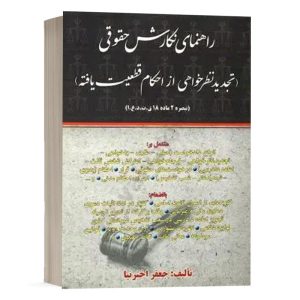 کتاب راهنمای نگارش حقوقی (تجدید نظرخواهی از احکام قطعیت یافته) نشر کتاب آوا