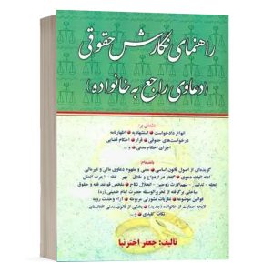 کتاب راهنمای نگارش حقوقی (دعاوی راجع به خانواده) نشر کتاب آوا