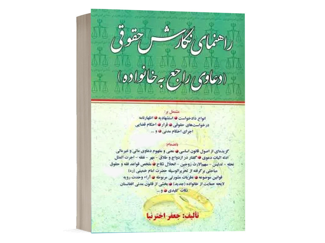 کتاب راهنمای نگارش حقوقی (دعاوی راجع به خانواده) نشر کتاب آوا