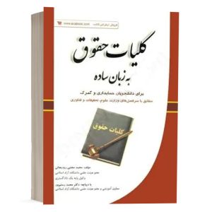 کتاب کلیات حقوق به زبان ساده نشر کتاب آوا