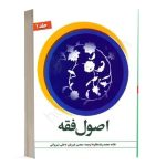 کتاب ترجمه اصول فقه (جلد اول) نشر دارالفکر