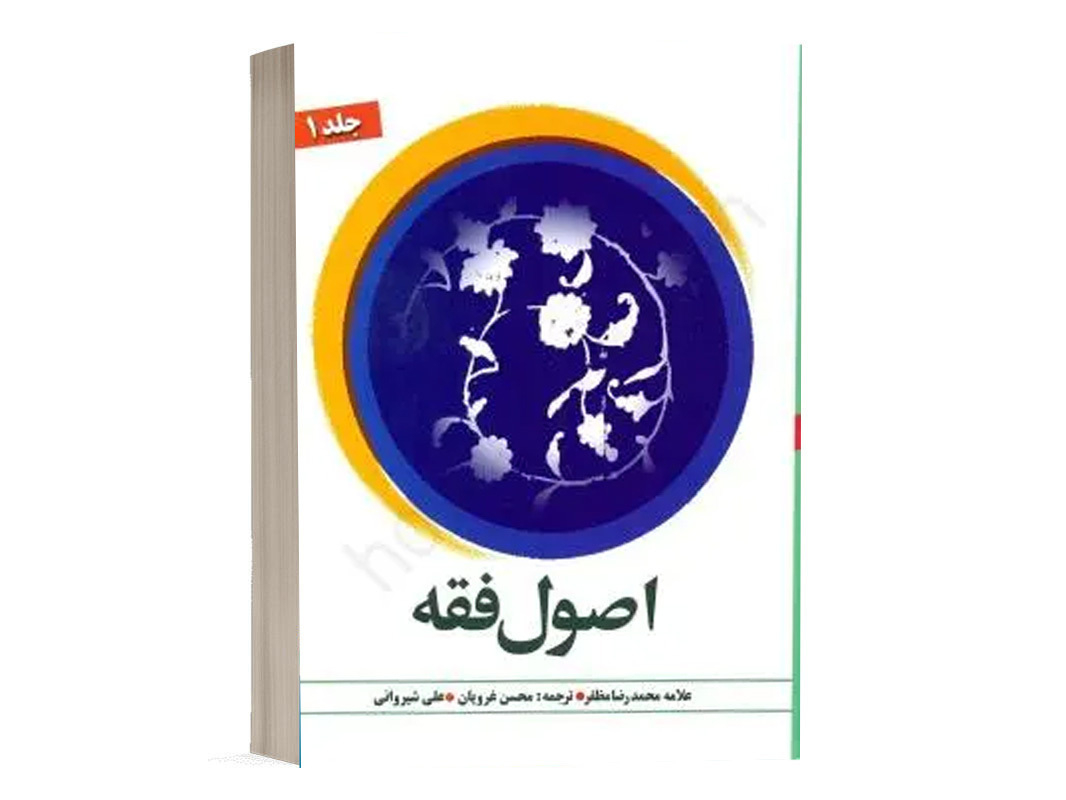 کتاب ترجمه اصول فقه (جلد اول) نشر دارالفکر