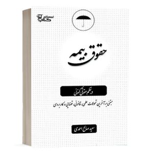 کتاب حقوق بیمه در نظم حقوقی کنونی نشر کتاب آوا