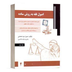 کتاب اصول فقه به روش ساده سمیرا محمدی (جلد دوم) نشر دادآفرین