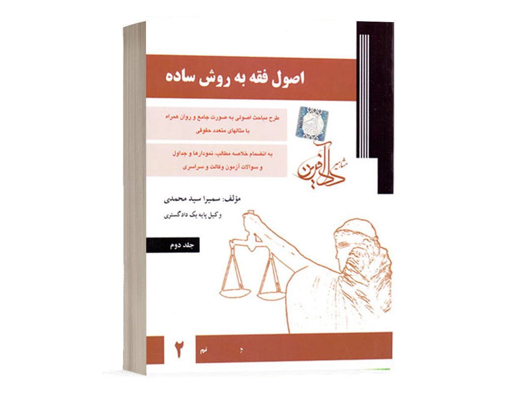 کتاب اصول فقه به روش ساده سمیرا محمدی (جلد دوم) نشر دادآفرین