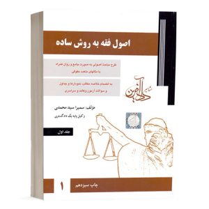 کتاب اصول فقه به روش ساده سمیرا محمدی (جلد اول) نشر دادآفرین