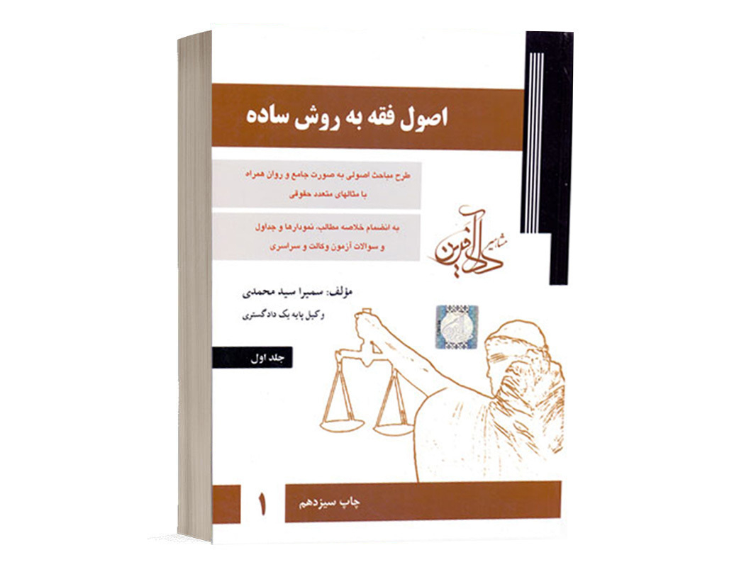 کتاب اصول فقه به روش ساده سمیرا محمدی (جلد اول) نشر دادآفرین