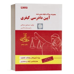 کتاب مجموعه سوالات طبقه بندی شده آیین دادرسی کیفری ساولانی (جلد دوم) انتشارات دادآفرین