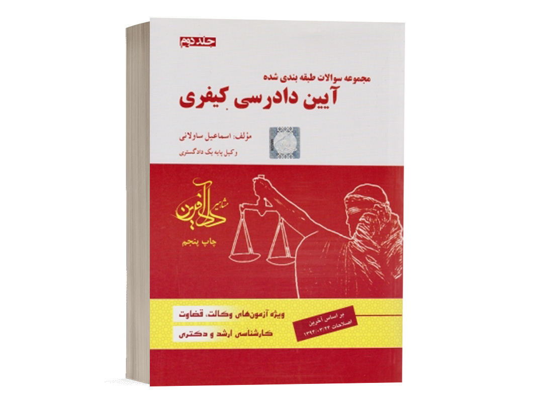 کتاب مجموعه سوالات طبقه بندی شده آیین دادرسی کیفری ساولانی (جلد دوم) انتشارات دادآفرین