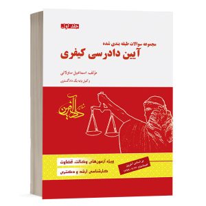 کتاب مجموعه سوالات طبقه بندی شده آیین دادرسی کیفری ساولانی (جلد اول) انتشارات دادآفرین