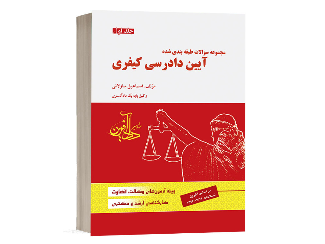 کتاب مجموعه سوالات طبقه بندی شده آیین دادرسی کیفری ساولانی (جلد اول) انتشارات دادآفرین