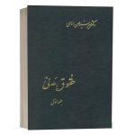 کتاب حقوق مدنی (جلد اول) نشر اسلامیه