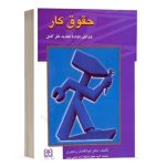 کتاب حقوق کار- دکتر رنجبری نشر مجد