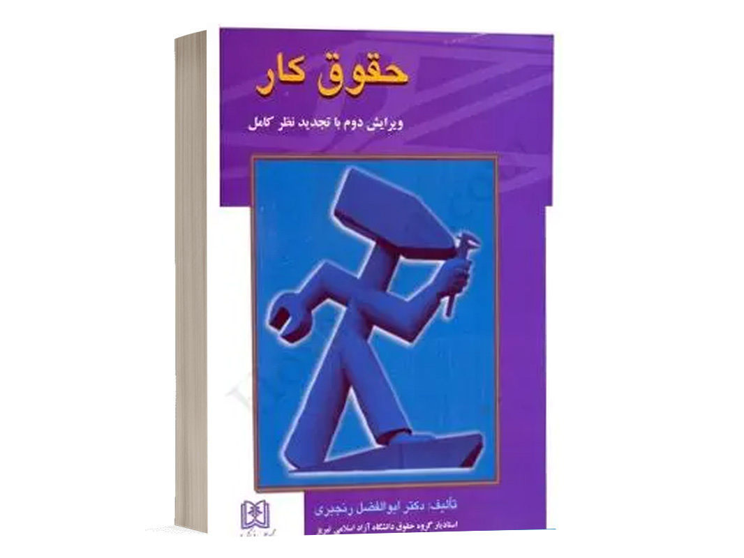 کتاب حقوق کار- دکتر رنجبری نشر مجد