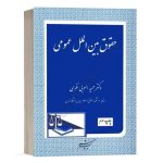 کتاب حقوق بین الملل عمومی نشر دادگستر