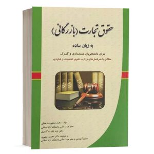 کتاب حقوق تجارت (بازرگانی) به زبان ساده نشر کتاب آوا