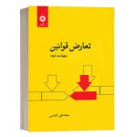 کتاب تعارض قوانین مرکز نشر دانشگاهی