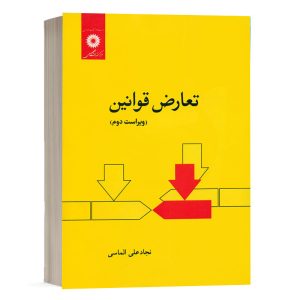 کتاب تعارض قوانین مرکز نشر دانشگاهی