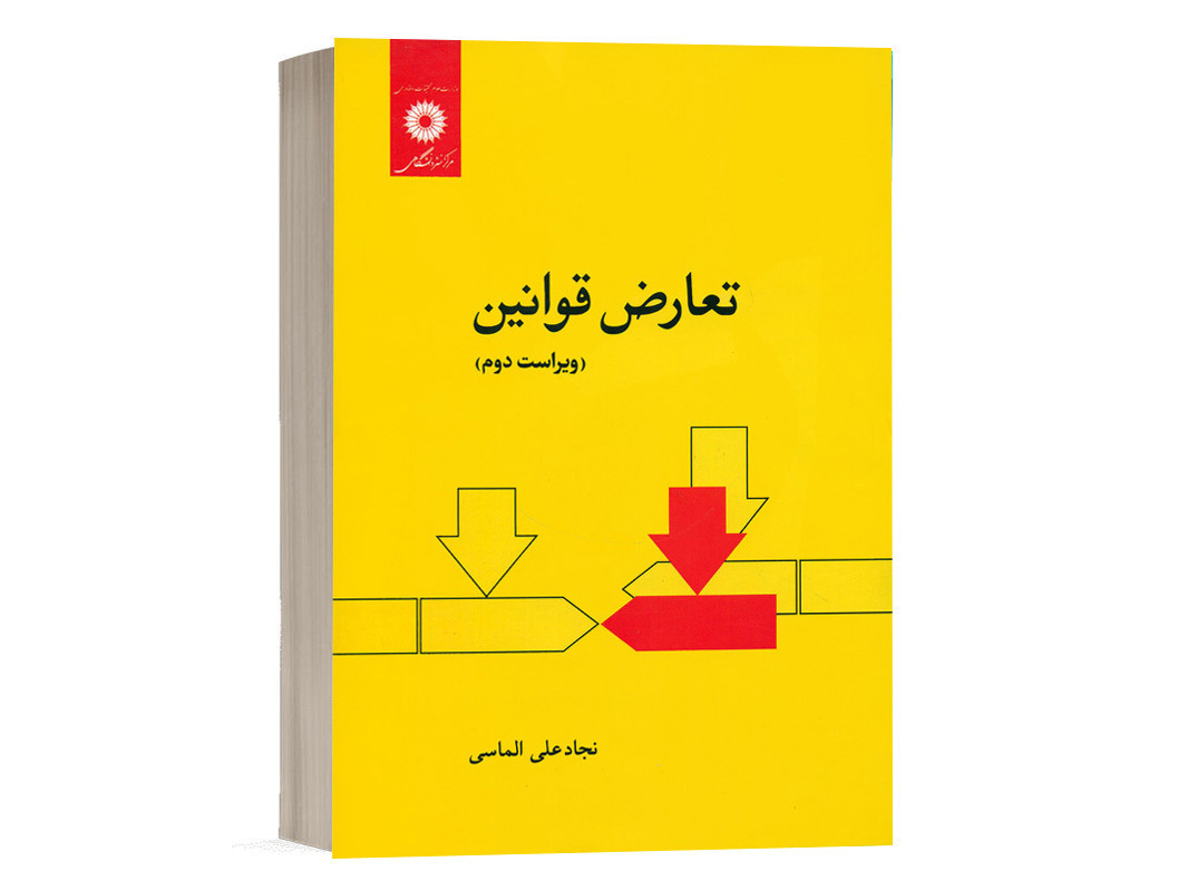 کتاب تعارض قوانین مرکز نشر دانشگاهی