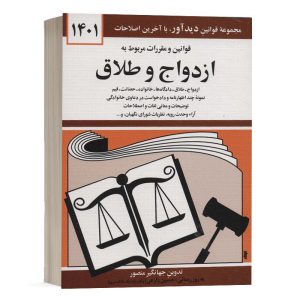 کتاب قوانین و مقررات مربوط به ازدواج و طلاق نشر دوران