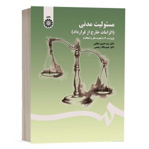 کتاب مسئولیت مدنی (الزامات خارج از قرارداد) نشر سمت