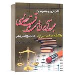 کتاب مجموعه آزمون های حقوق خصوصی نشر کتاب آوا