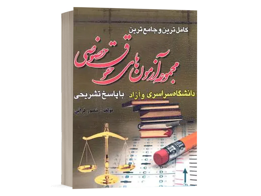 کتاب مجموعه آزمون های حقوق خصوصی نشر کتاب آوا