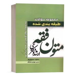 کتاب مجموعه سوالات طبقه بندی شده متون فقه نشر پژوهش