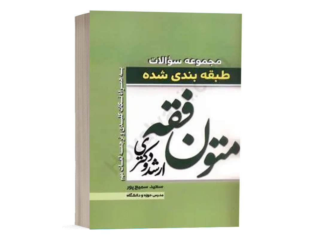 کتاب مجموعه سوالات طبقه بندی شده متون فقه نشر پژوهش