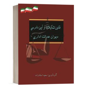 کتاب قانون تشکیلات و آیین دادرسی دیوان عدالت اداری نشر پندار قلم