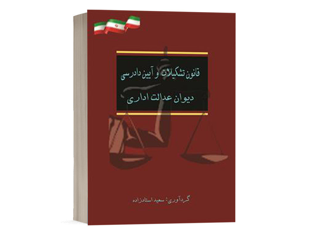 کتاب قانون تشکیلات و آیین دادرسی دیوان عدالت اداری نشر پندار قلم