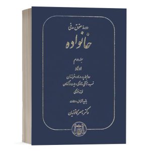 کتاب خانواده (جلد دوم) نشر گنج دانش