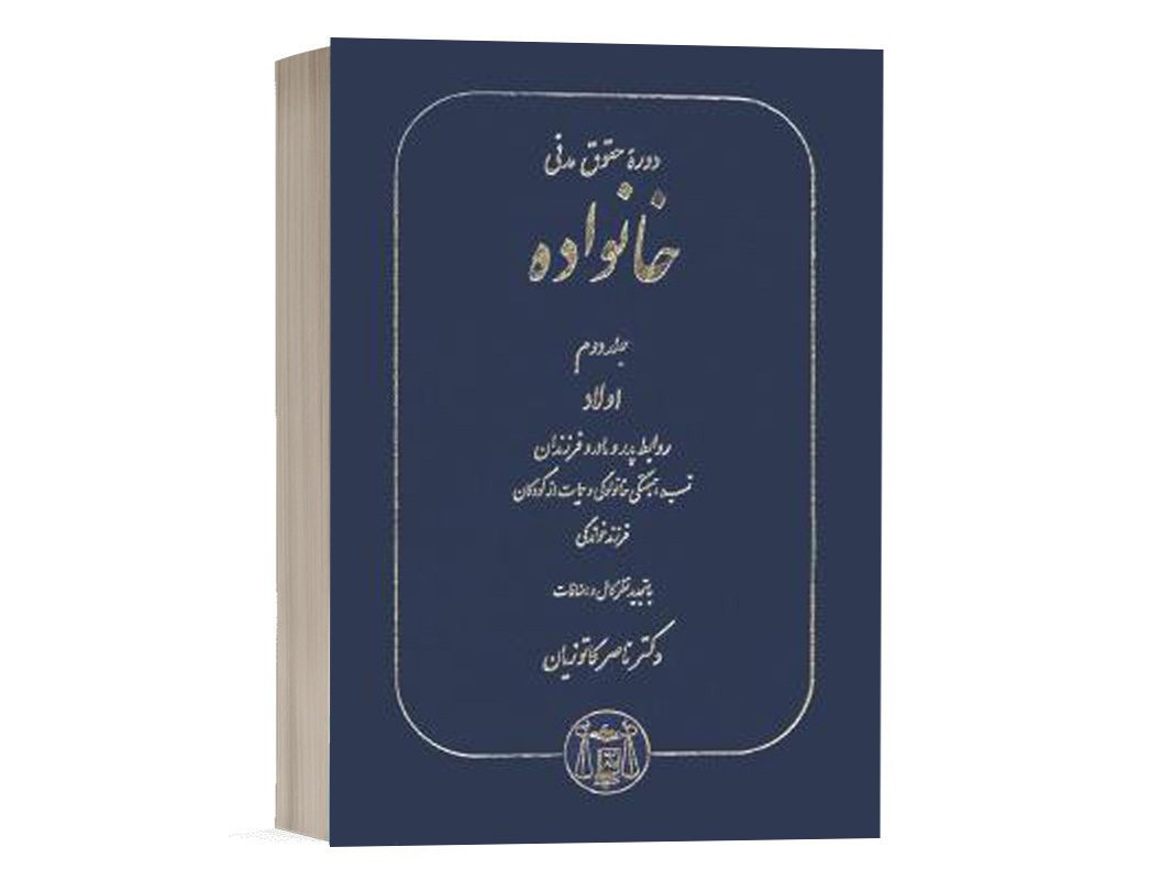 کتاب خانواده (جلد دوم) نشر گنج دانش