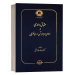 کتاب حقوق داوری و دعاوی مربوط به آن در رویه قضایی نشر سهامی انتشار