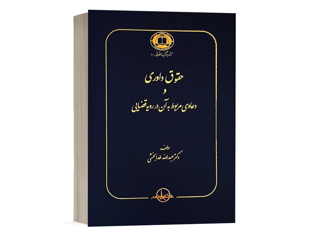 کتاب حقوق داوری و دعاوی مربوط به آن در رویه قضایی نشر سهامی انتشار