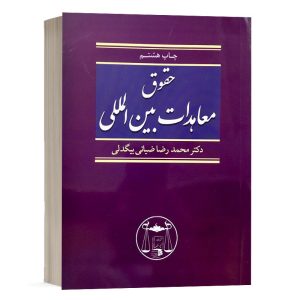 کتاب حقوق معاهدات بین المللی نشر گنج دانش