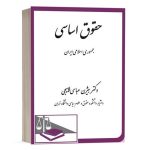 کتاب حقوق اساسی جمهوری اسلامی ایران نشر دادگستر