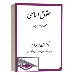 کتاب حقوق اساسی جمهوری اسلامی ایران نشر دادگستر