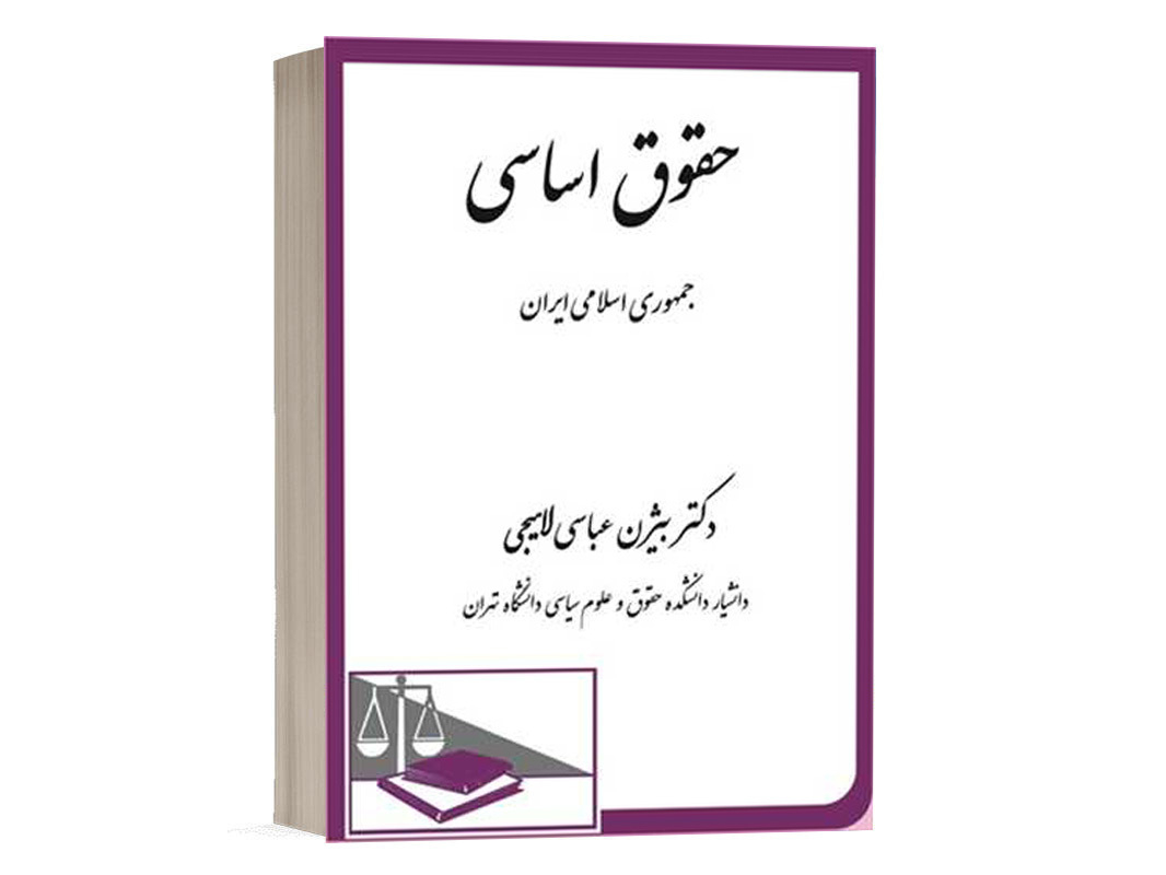 کتاب حقوق اساسی جمهوری اسلامی ایران نشر دادگستر