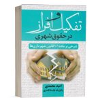 کتاب تفکیک و افراز در حقوق شهری نشر جنگل