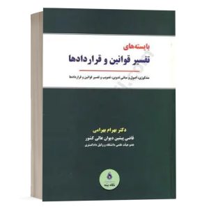 کتاب بایسته های تفسیر قوانین و قراردادها نشر نگاه بینه