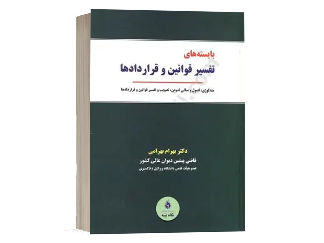 کتاب بایسته های تفسیر قوانین و قراردادها نشر نگاه بینه