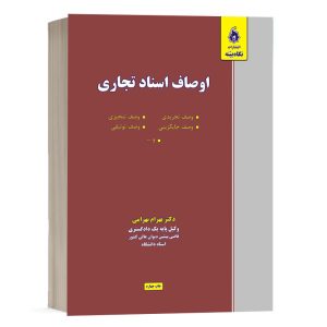 کتاب اوصاف اسناد تجاری نشر نگاه بینه