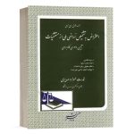 کتاب اعتراض به تشخیص اراضی ملی از مستثنیات نشر دادگستر