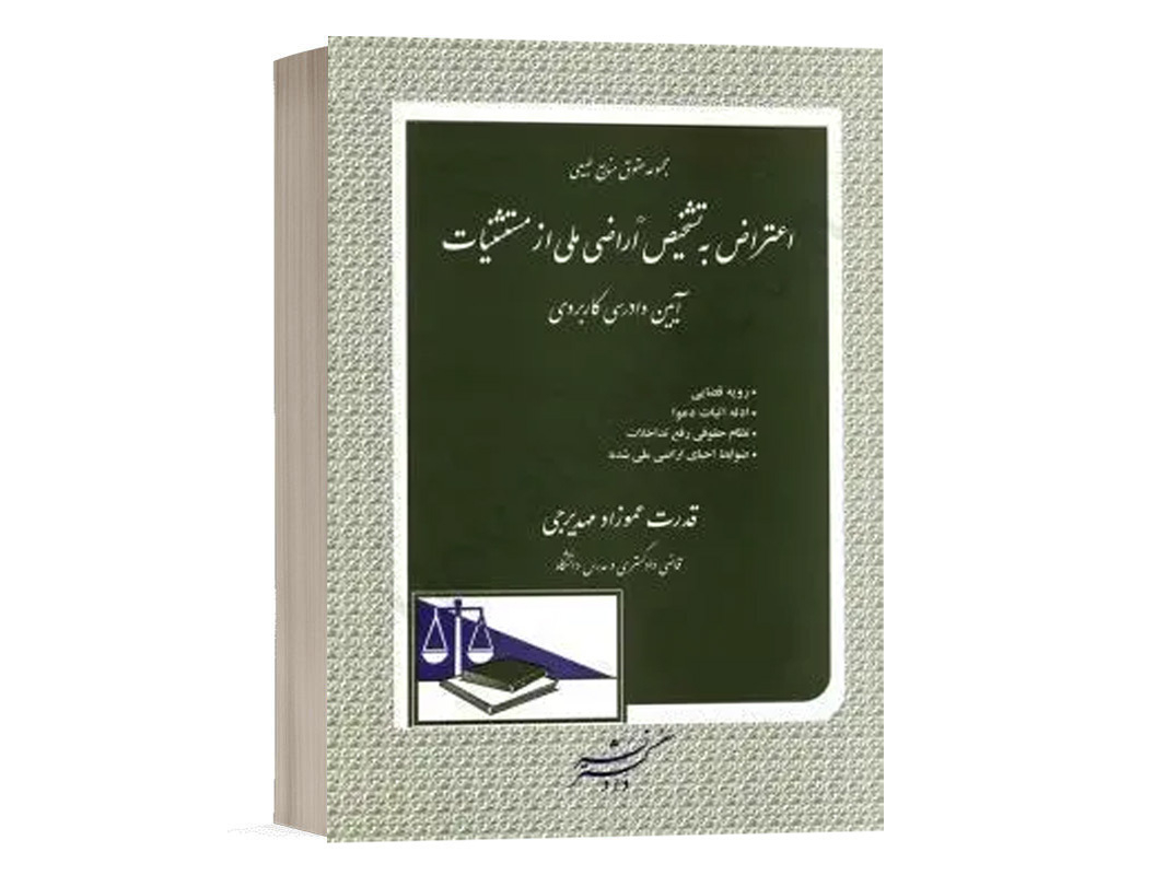 کتاب اعتراض به تشخیص اراضی ملی از مستثنیات نشر دادگستر