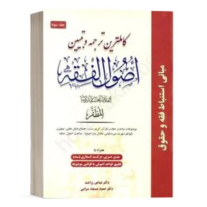 کتاب کامل ترین ترجمه و تبیین اصول الفقه (جلد سوم) نشر حقوق اسلامی