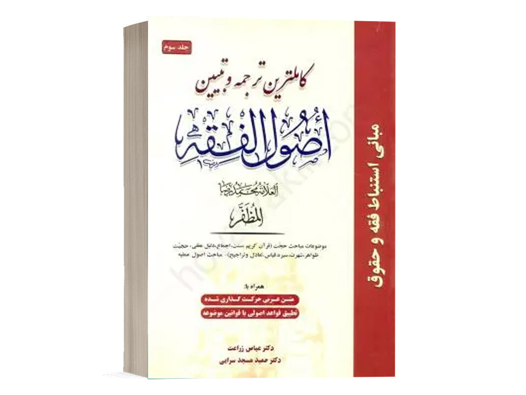 کتاب کامل ترین ترجمه و تبیین اصول الفقه (جلد سوم) نشر حقوق اسلامی