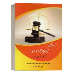 کتاب آسان خوان قانون مجازات اسلامی نشر طرح نوین اندیشه