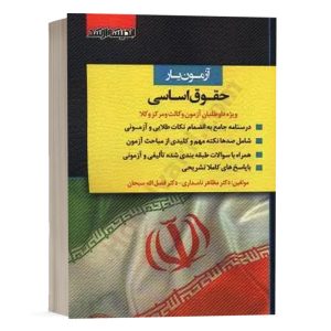 کتاب آزمون یار حقوق اساسی نشر اندیشه ارشد