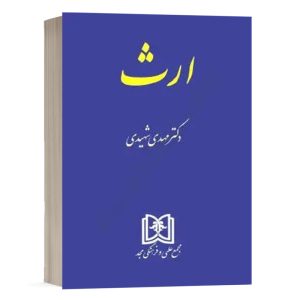 کتاب ارث نشر مجمع علمی و فرهنگی مجد